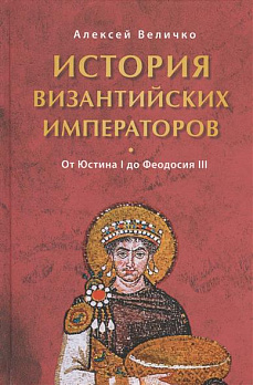 История Византийских императоров. От Юстина до Феодосия III 