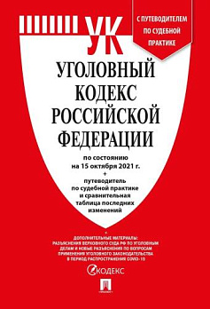 Уголовный кодекс РФ по сост. на 01.11.2021 с таблицей изменений - обложка книги