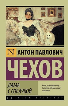Дама с собачкой - обложка книги