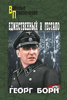 Единственный и гестапо - обложка книги