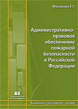 Административно-правовое обеспечение пожарной безопасности в Российской Федерации: Мо