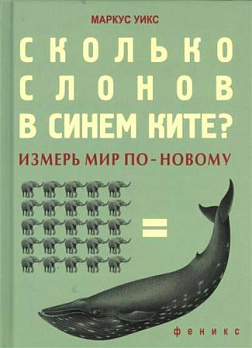 Сколько слонов в синем ките? - обложка книги