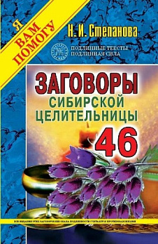 Заговоры сибирской целительницы-46 