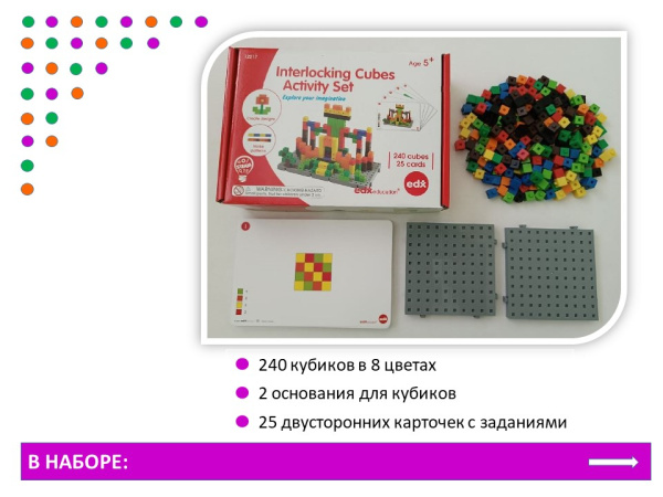 Кубики соединяющиеся 1 см (240шт). Набор с основанием и карточками.