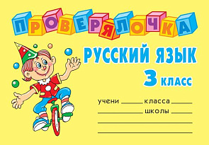 Проверялочка: Русский язык 3 класс - обложка книги