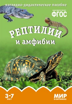 ФГОС. Наглядно-дидактическое пособие "Рептилии и амфибии"