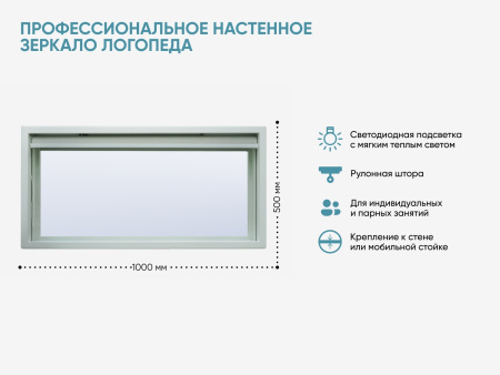 Профессиональное настенное зеркало логопеда