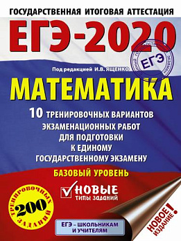 ЕГЭ-2020. Математика (А4) 10 тренировочных вариантов. Базовый уровень 