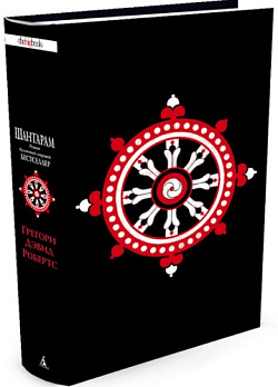 Шантарам (черное оформление) - обложка книги