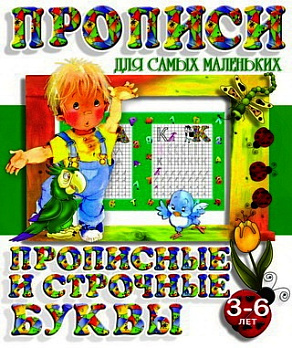 Прописные и строчные буквы (3-6 лет) - обложка книги