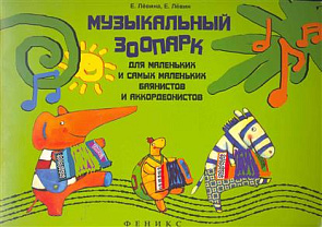 Музыкальный зоопарк: для маленьких и самых маленьких баянистов и аккордеонистов - обложка книги