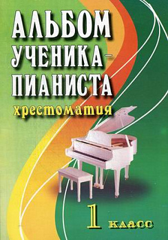 Альбом ученика-пианиста: 1 класс: учеб.-метод.пособие