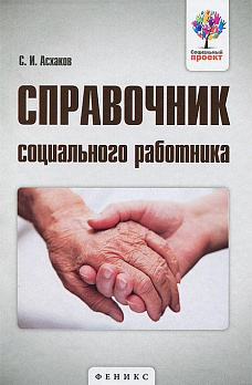 Справочник социального работника - обложка книги