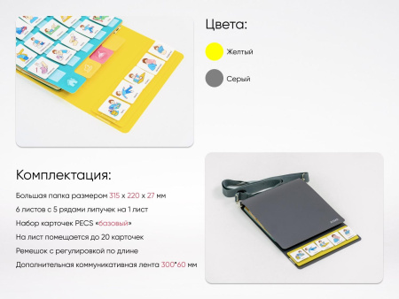 Коммуникативная книга с карточками PECS/ПЭКС (Большая) серый