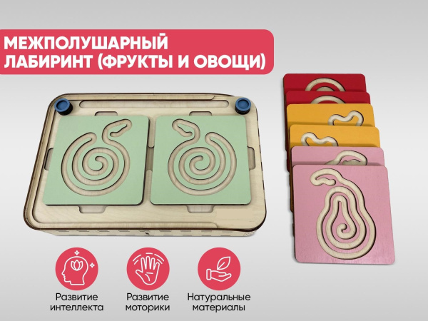 Межполушарный лабиринт (фрукты и овощи)