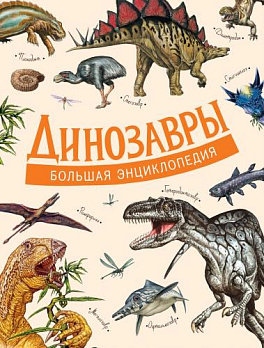 Динозавры. Большая энциклопедия 