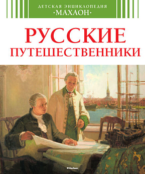 Русские путешественники (нов.обл.) - обложка книги
