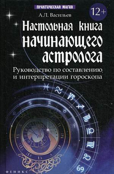 Настольная книга начинающего астролога. Руководство по составлению и интерпретации...