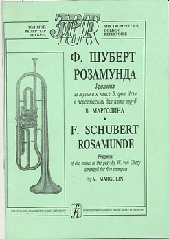 Розамунда. Фрагмент из музыки к пьесе В. фон Чузи в переложении для пяти труб - обложка книги