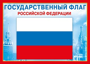 Плакат А4 "Государственный флаг РФ" 