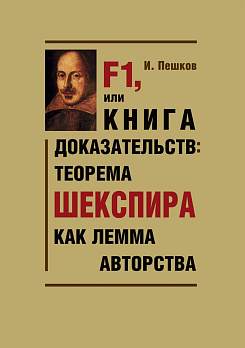 F1, или Книга доказательств: теорема Шекспира как лемма авторства 