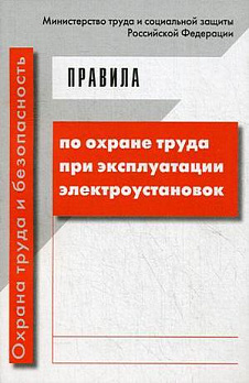 Правила по охране труда при эксплуатации электроустановок - обложка книги