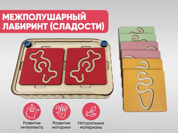 Межполушарный лабиринт (сладости)