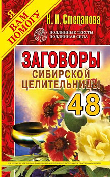 Заговоры сибирской целительницы-48 - обложка книги