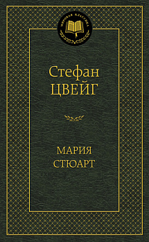 Мария Стюарт - обложка книги