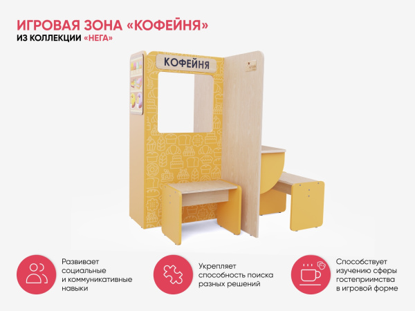 Игровая зона «Кофейня» из коллекции «НЕГА»