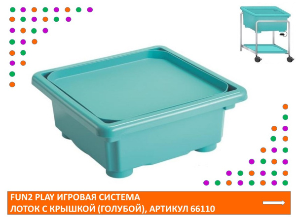 Fun2 Play Игровая система Лоток с крышкой (Голубой)