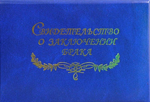Папка "Свидетельство о заключении брака" бумвинил (пухлая)/синяя 
