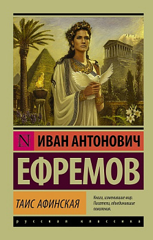 Таис Афинская - обложка книги