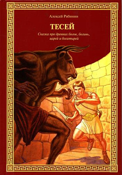 Тесей. Сказка про древних богов, богинь, царей и богатырей - обложка книги