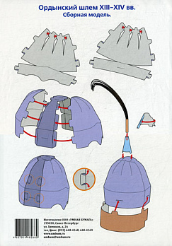 Сборная модель Шлем Ордынский