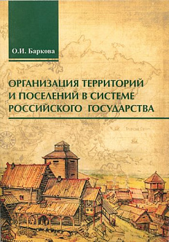 Организация территорий и поселений в системе российского государства: научное издание 