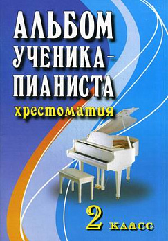 Альбом ученика-пианиста: 2 класс: учеб.-метод.пособие 