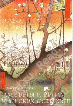 Ваби Саби.Рассветы и ветра японских островов - обложка книги