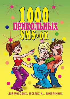 1000 прикольных SMS-ок для молодых, веселых и влюбленных - обложка книги