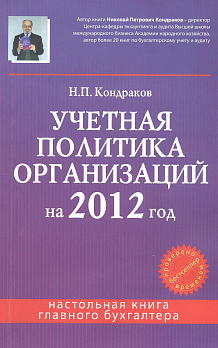 Учетная политика огранизаций на 2012 год: в целях бухгалтерского финансового, управле