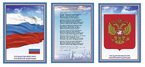 Плакат А3 Комплект "Государственная символика РФ" (гимн, герб, флаг) (3 шт.) 