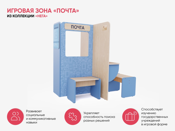 Игровая зона «Почта» из коллекции «НЕГА»