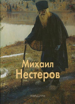 Нестеров Михаил - обложка книги
