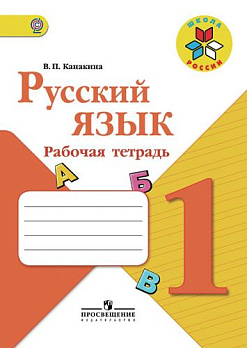 Русский язык 1кл (ШколаРоссии) Раб. тетрадь ФГОС 