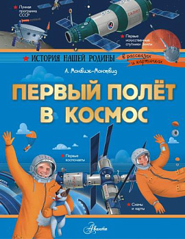 Первый полет в космос - обложка книги
