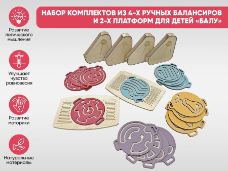 Набор комплектов из 4-х ручных балансиров и 2-х платформ для детей «Балу»