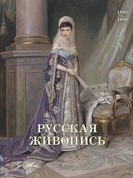 Русская живопись. 1880-1890