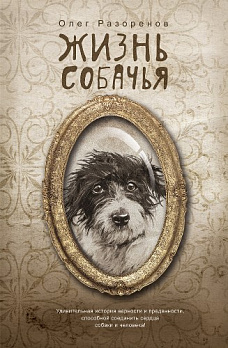 Жизнь собачья - обложка книги