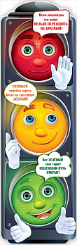 Плакат-полоска "Светофор"  0800990 