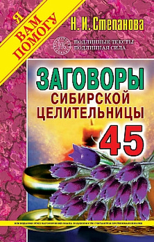Заговоры сибирской целительницы-45 